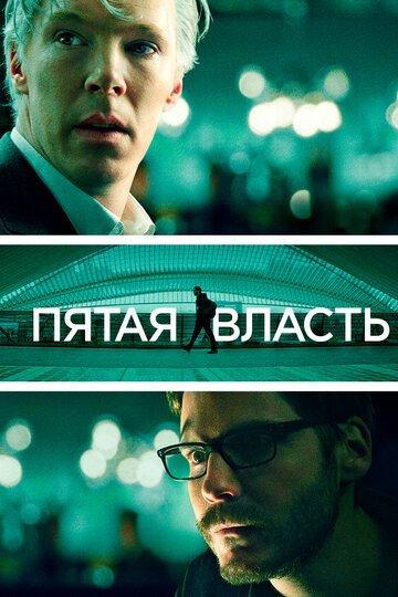 Пятая власть / The Fifth Estate (2013)