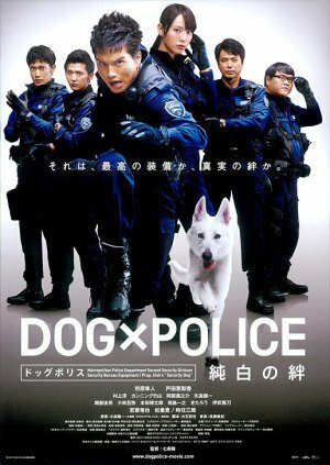 Полицейский пес: Отряд К-9 / Dog ? Police: Junpaku no kizuna (2011)