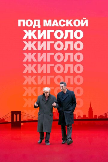 Под маской жиголо / Fading Gigolo (2013)