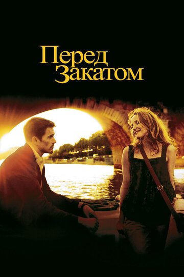 Перед закатом / Before Sunset (2004)