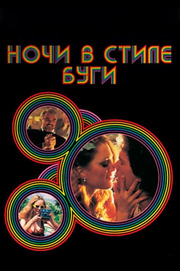 Ночи в стиле буги / Boogie Nights (1997)