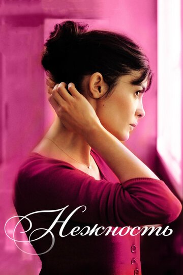 Нежность / La delicatesse (2011)