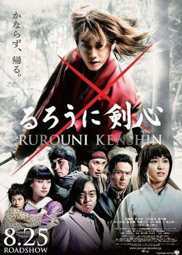 Бродяга Кэнсин / Rurouni Kenshin: Meiji kenkaku roman tan (2012)