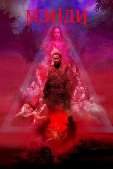 Мэнди / Mandy (2018)