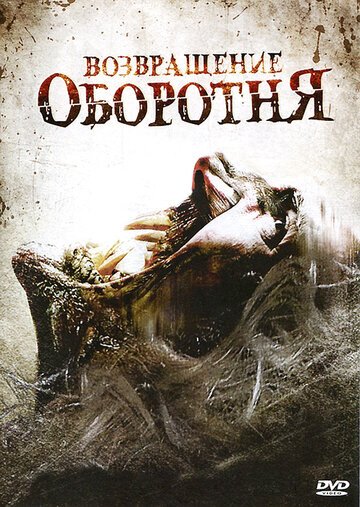 Возвращение оборотня / Maneater (2009)