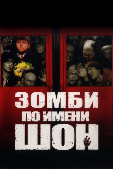 Зомби по имени Шон / Shaun of the Dead (2004)