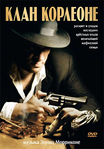 Клан Корлеоне / L'ultimo dei Corleonesi (2007)