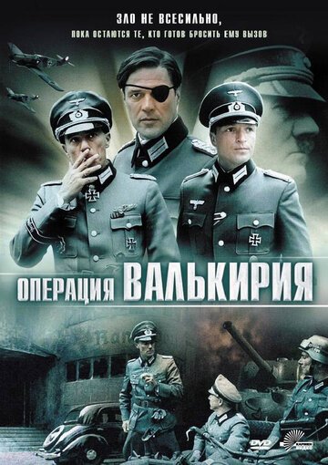 Операция «Валькирия» / Stauffenberg (2004)