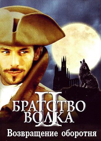 Братство волка 2: Возвращение оборотня / La bete du Gevaudan (2003)