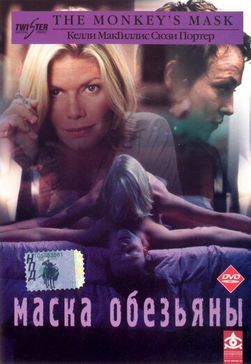 Маска обезьяны / The Monkey's Mask (2000)