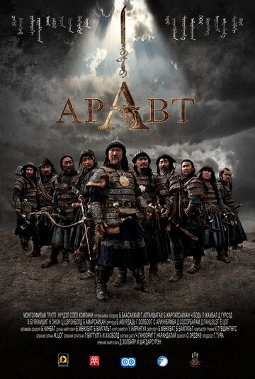 Аравт - 10 солдат Чингисхана / ARAVT - The Ten Soldiers of Chinggis Khaan (2012)