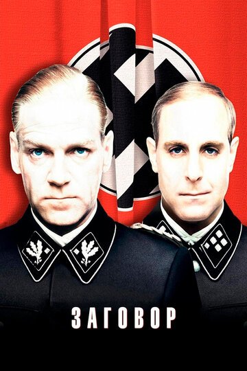Заговор / Conspiracy (2001)