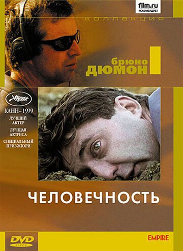 Человечность / L' Humanite (1999)