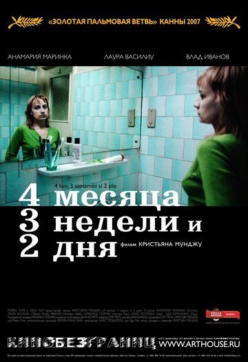 4 месяца, 3 недели и 2 дня / 4 luni, 3 saptam?ni si 2 zile (2007)