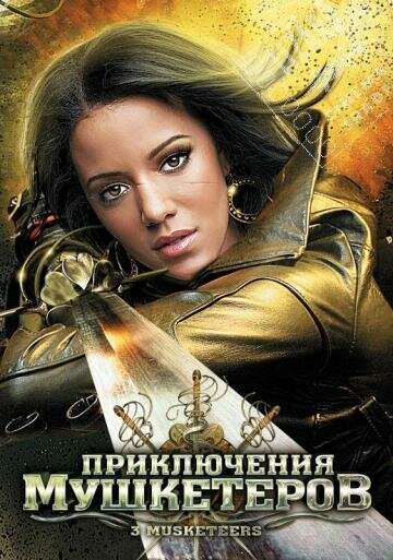 Приключения мушкетеров / 3 Musketeers (2011)