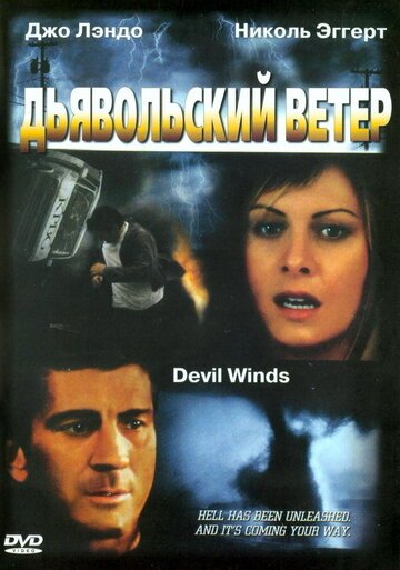 Дьявольский ветер / Devil Winds (2003)