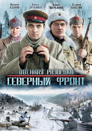 Военная разведка (2010)