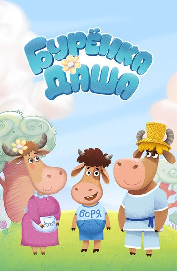 Буренка Даша (2015)