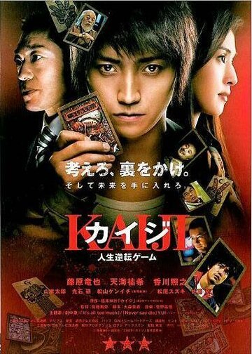 Кайдзи: Жить или проиграть / Kaiji: Jinsei gyakuten gemu (2009)