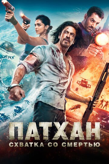 Патхан / Pathaan (2023)