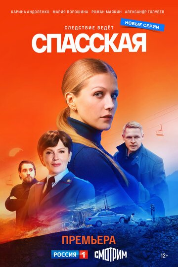 Спасская (2020)