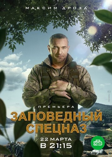 Заповедный спецназ (2020)
