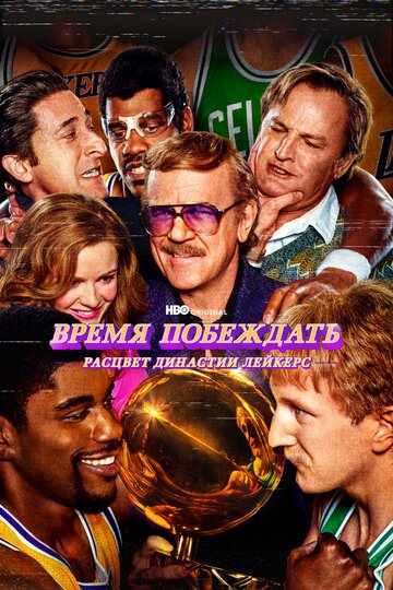Время побеждать: Расцвет династии Лейкерс / Winning Time: The Rise of the Lakers Dynasty (2022)