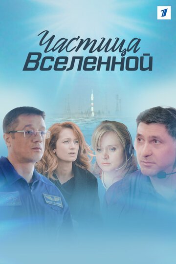 Частица вселенной (2017)