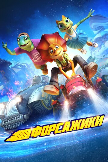 Форсажики / Crazy Racing (2021)