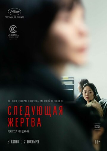 Следующая жертва / Daeum Sohui (2022)