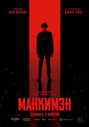 Манкимэн / Monkey Man (2024)