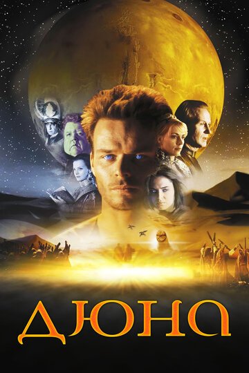 Дюна / Dune (2000)