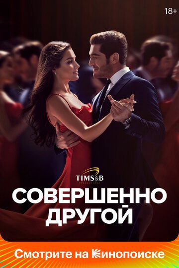 Совершенно другой / Bambaska Biri (2023)