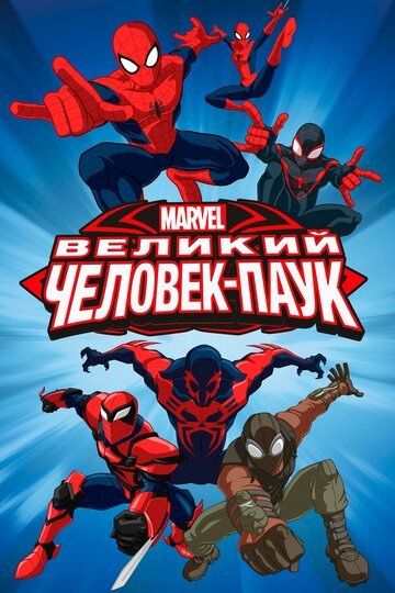 Совершенный Человек-паук / Ultimate Spider-Man (2012)