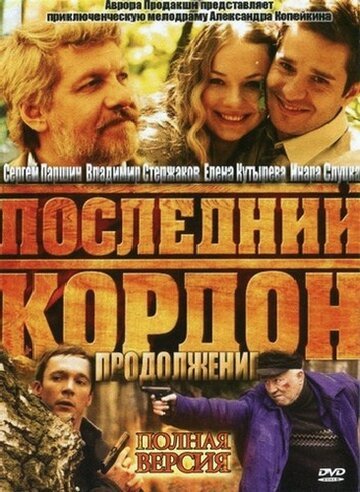 Последний кордон (2009)