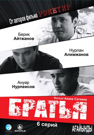 Братья / А?айынды (2009)