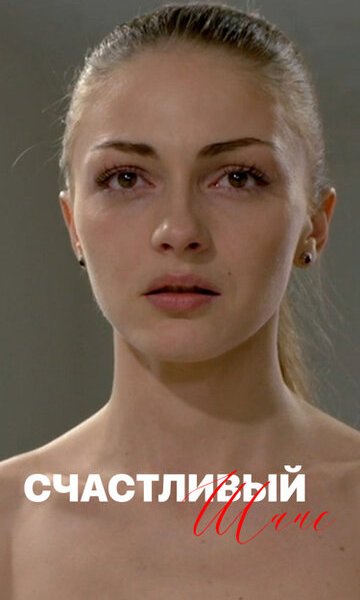 Счастливый шанс (2014)