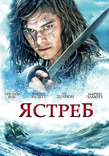Ястреб / L'?pervier (2011)