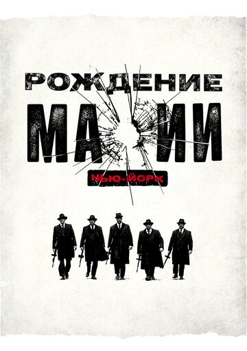 Рождение мафии:  / The Making of the Mob (2015)
