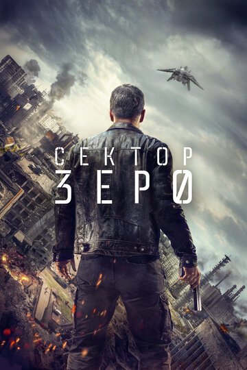 Сектор «Зеро». Полиция будущего / Section Z?ro (2016)