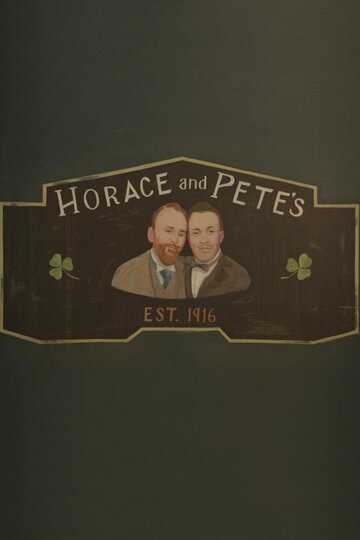 Хорас и Пит / Horace and Pete (2016)
