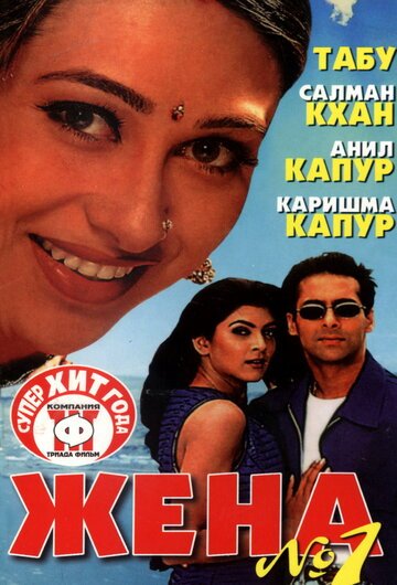 Жена номер один / Biwi No. 1 (1999)