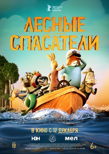 Лесные спасатели / Fox & Hare Save the Forest (2024)