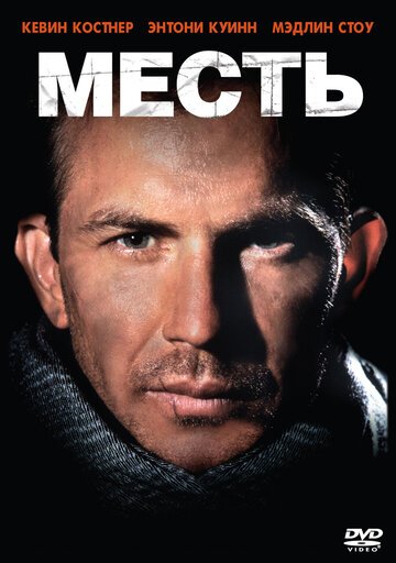 Месть / Revenge (1990)
