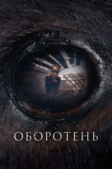 Оборотень / Animale (2024)