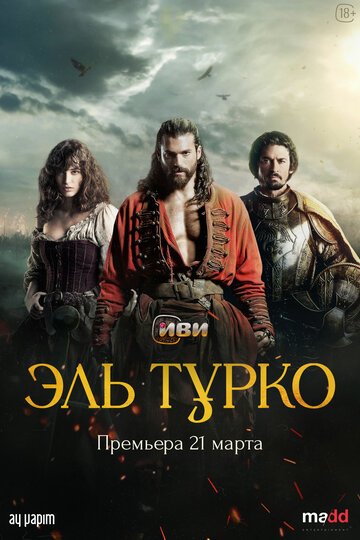 Эль Турко / El Turco (2025)