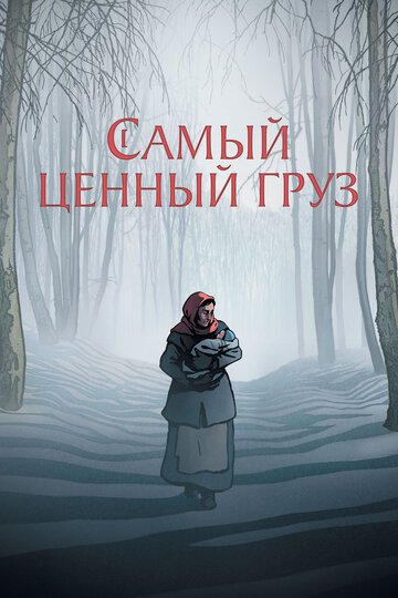 Самый ценный груз / La Plus Precieuse des Marchandises (2024)