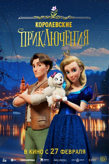 Королевские приключения / Pysna princezna (2024)