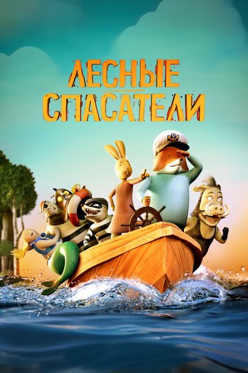 Лесные спасатели / Fox & Hare Save the Forest (2024)