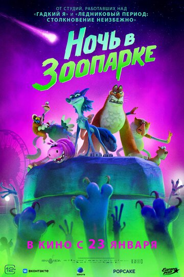 Ночь в зоопарке / Night of the Zoopocalypse (2024)